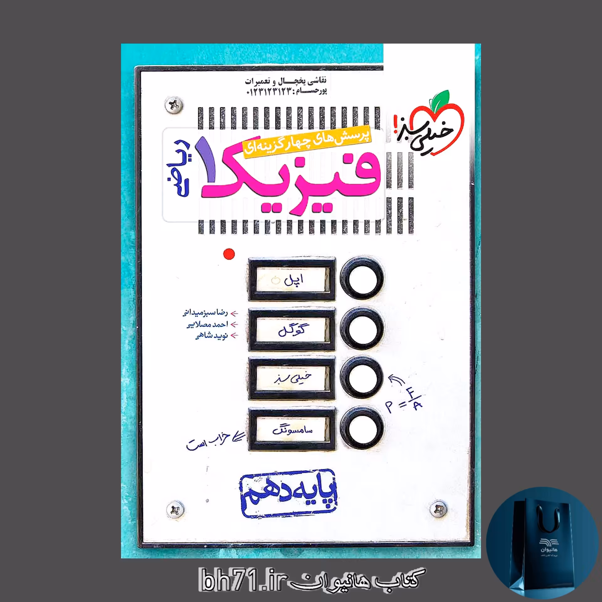 کتاب پرسش های چهار گزینه ای فیزیک پایه دهم رشته ریاضی 