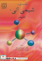 قیمت و خرید کتاب مقدمه ای بر شیمی آلی ج2 | ایده بوک