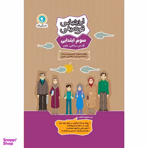 کتاب ارزشیابی توصیفی سوم ابتدایی اثر جمعی از نویسندگان نشر گل واژه