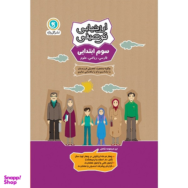 کتاب ارزشیابی توصیفی سوم ابتدایی اثر جمعی از نویسندگان نشر گل واژه