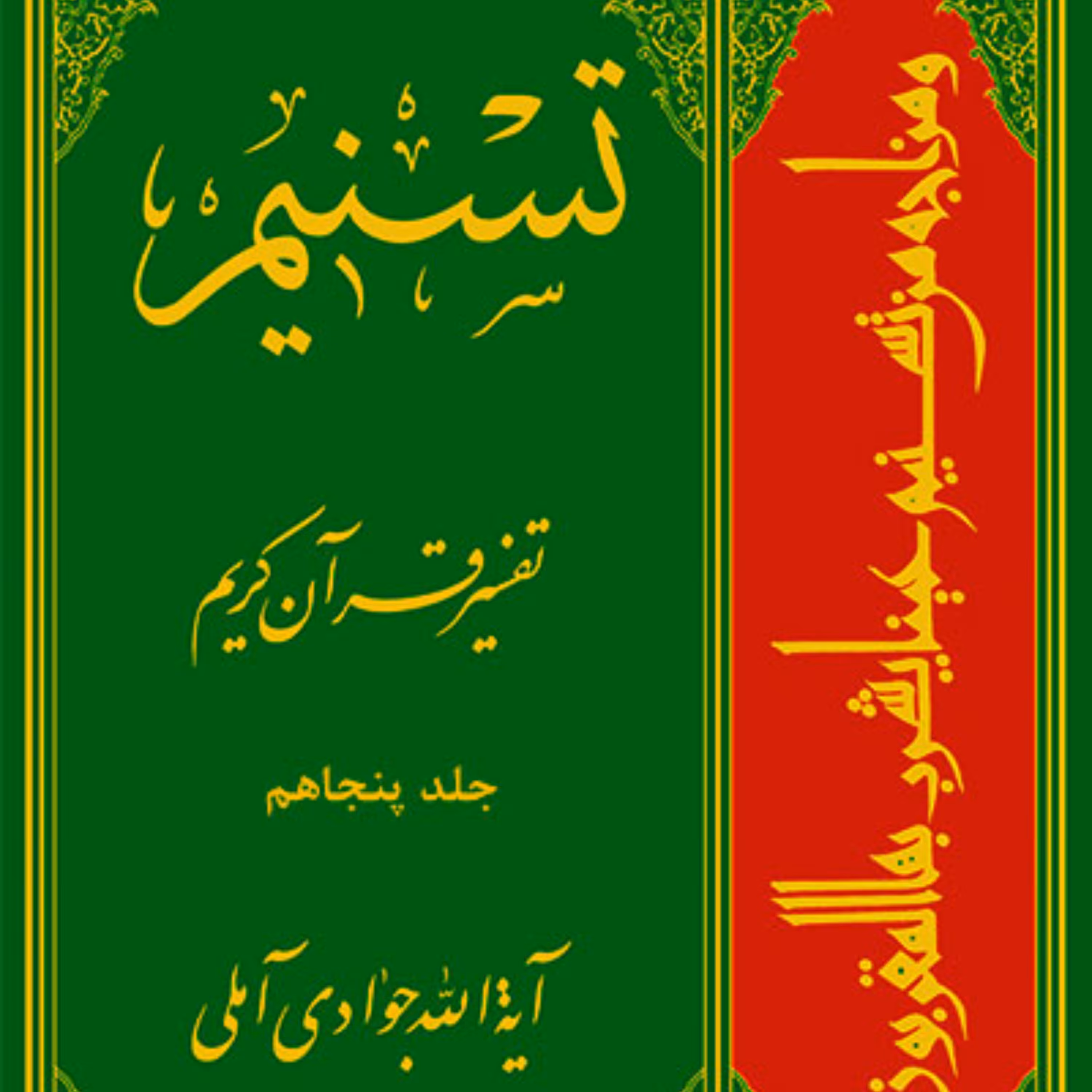 کتاب تسنیم جلد پنجاهم  جلد 50 اثر آیت الله جوادی آملی