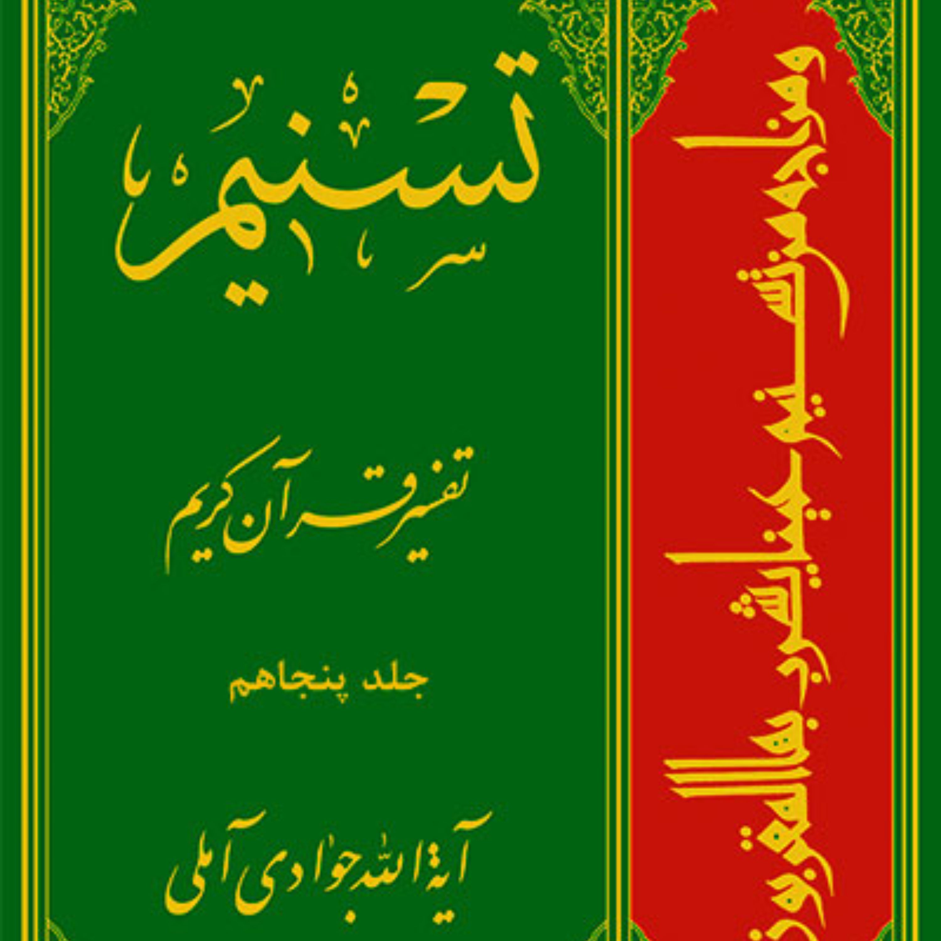 کتاب تسنیم جلد پنجاهم جلد 50 اثر آیت الله جوادی آملی