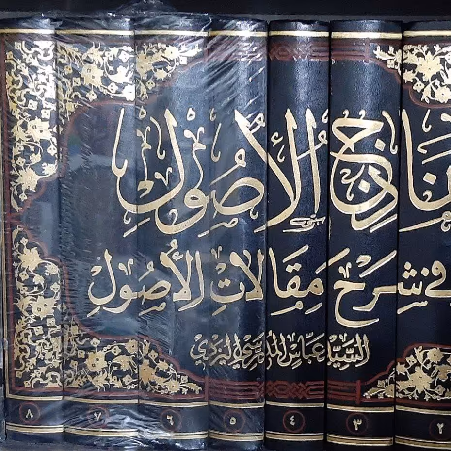 کتاب نماذج الاصول فی شرح مقالات الاصول استاد سید عباس مدرسی یزدی چاپ فاخر و زیبا