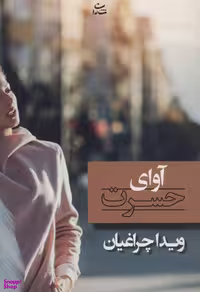 کتاب آوای حسرت اثر ویدا چراغیان انتشارات شادان