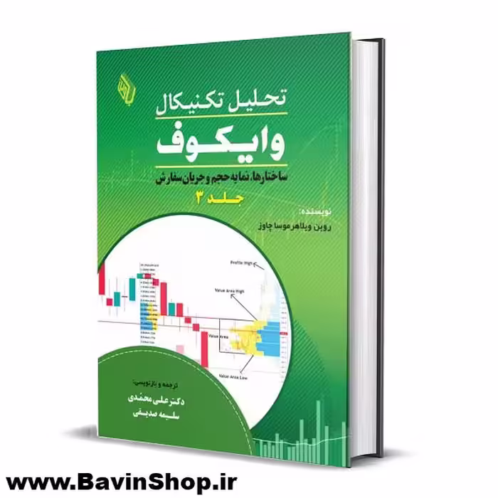 کتاب تحلیل تکنیکال وایکوف (3): ساختارها، نمایه حجم و جریان سفارش (چاپ 4)