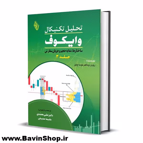 کتاب تحلیل تکنیکال وایکوف (3): ساختارها، نمایه حجم و جریان سفارش (چاپ 4)