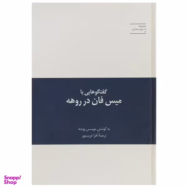 کتاب گفتگوهایی با میس فان در روهه اثر مویسس پوئنته نشر علمی