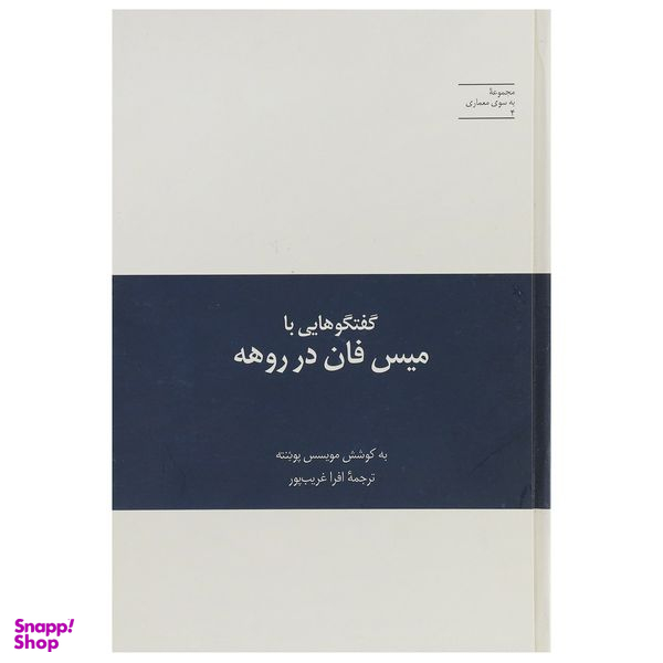 کتاب گفتگوهایی با میس فان در روهه اثر مویسس پوئنته نشر علمی