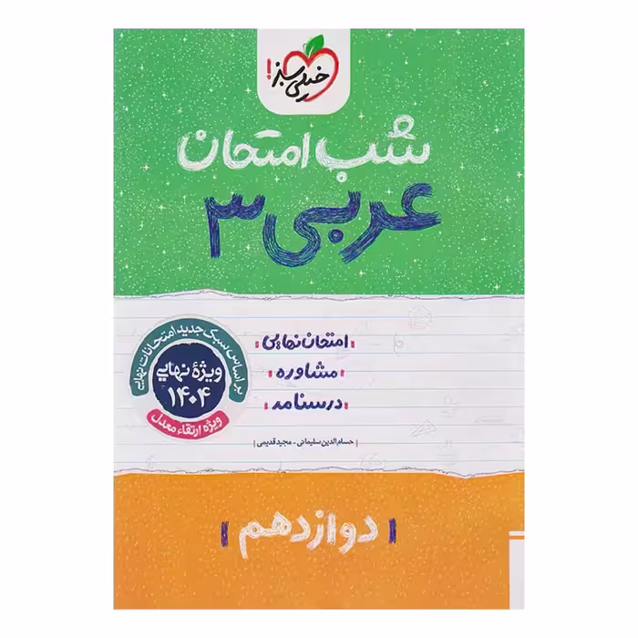 جزوه شب امتحان عربی دوازدهم خیلی سبز