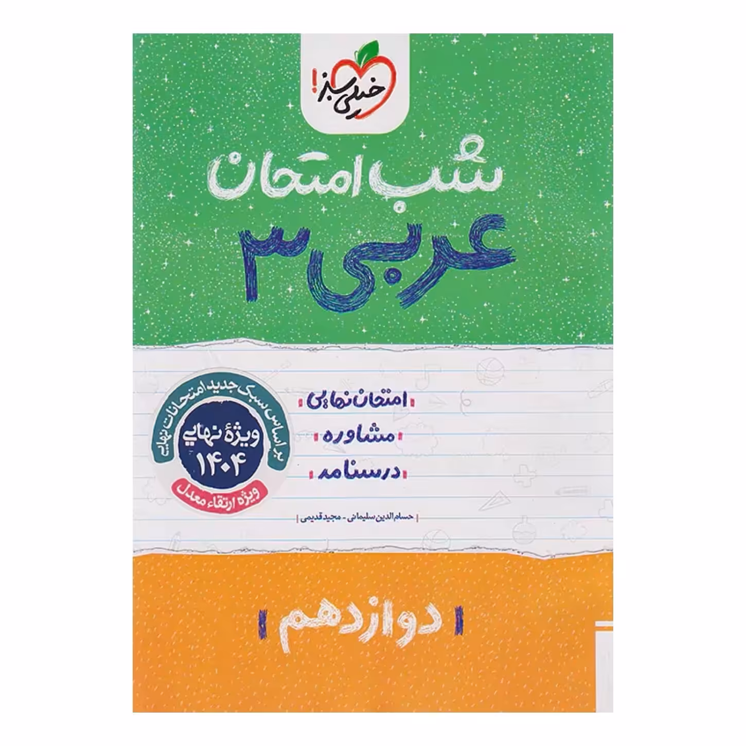 جزوه شب امتحان عربی دوازدهم خیلی سبز