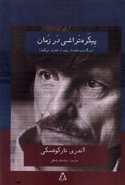 کتاب پیکره تراشی در زمان افراز اثر آندری تارکوفسکی