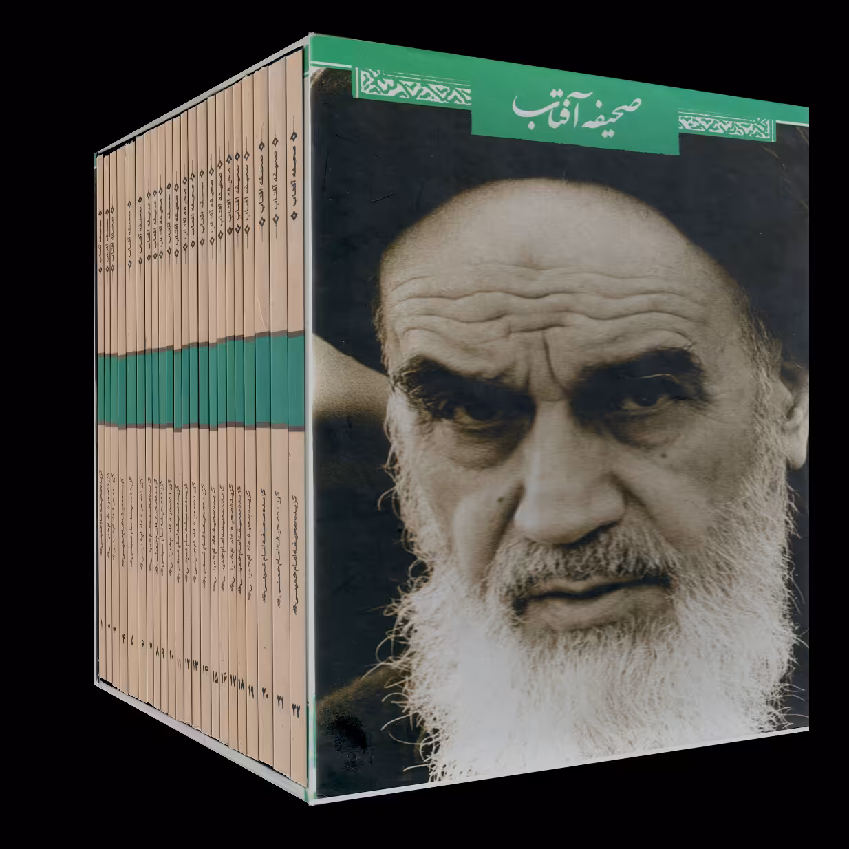 صحیفه آفتاب-گزیده 22 جلد صحیفه امام خمینی(ره)