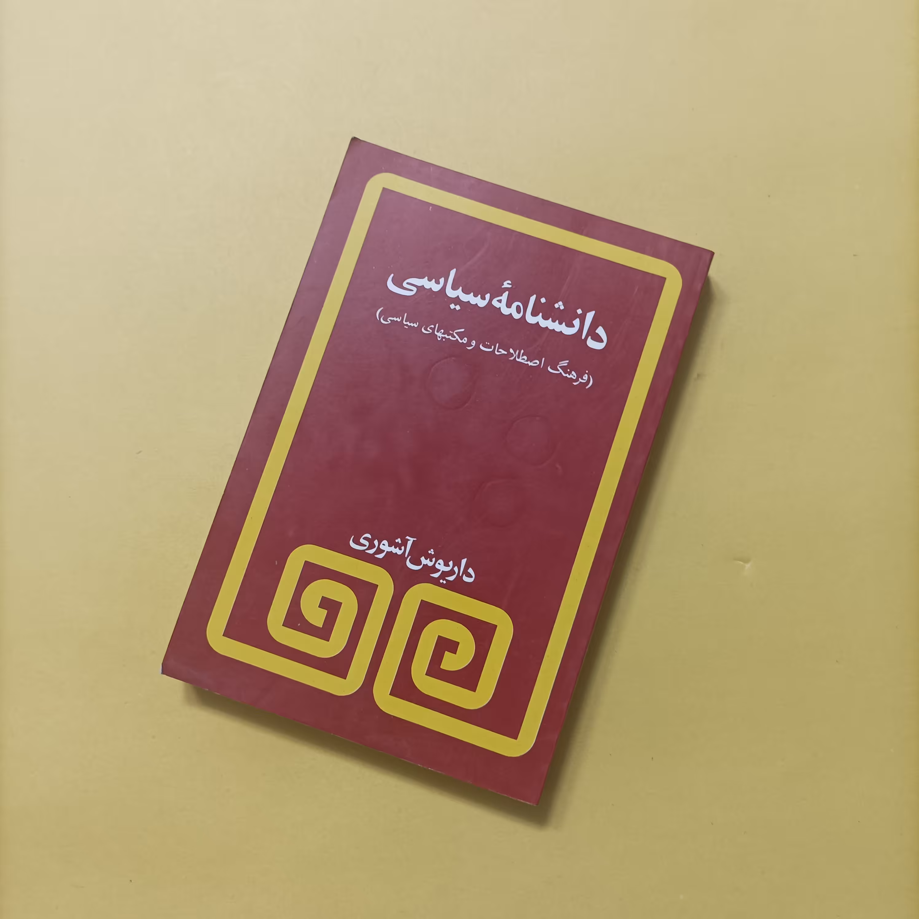 دانشنامه سیاسی نوشته داریوش آشوری انتشارات مروارید