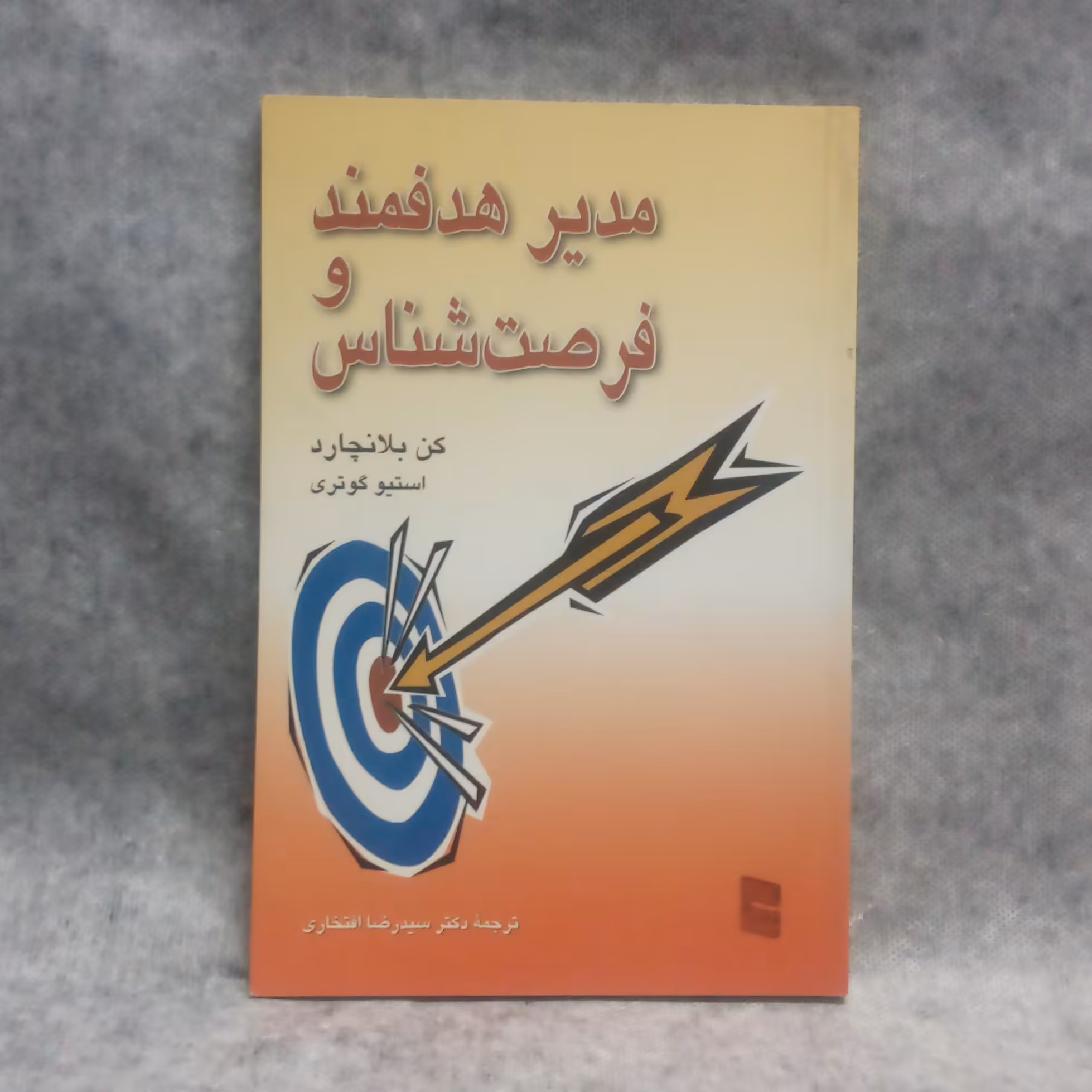 کتاب مدیرهدفمندوفرصت شناس نوشته کن بلانچاردچاپ1386