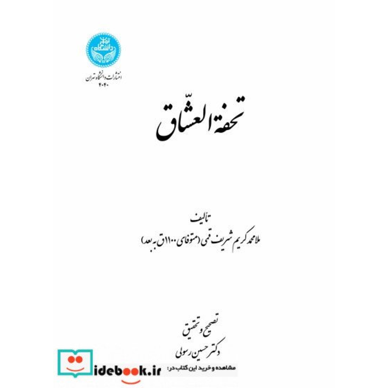 تحفة العشاق ملا محمد کریم شریف قمی (متوفای 1100 ق به بعد) 4040