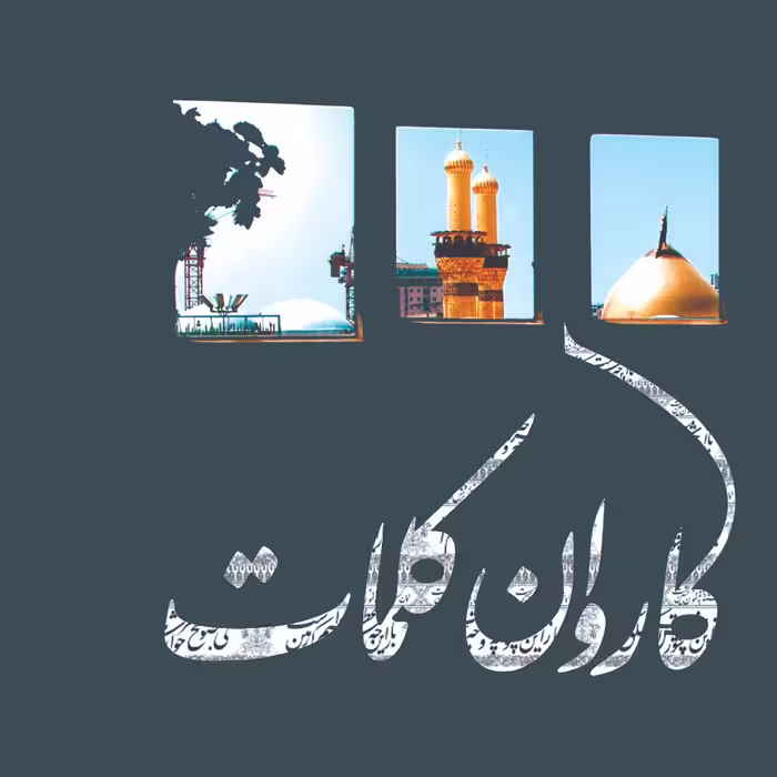 کاروان کلمات                                                                    