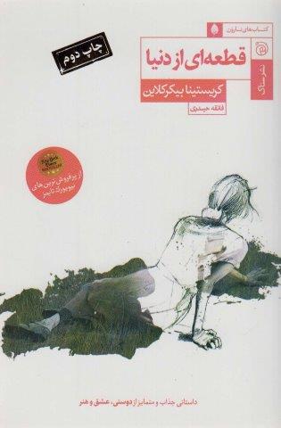 قطعه ای از دنیا