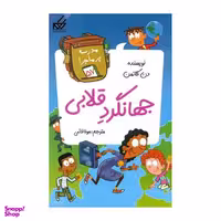 کتاب  جهانگرد قلابي اثر دن گاتمن انتشارات گام