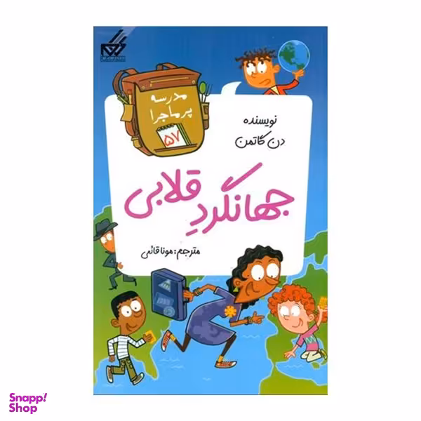 کتاب  جهانگرد قلابي اثر دن گاتمن انتشارات گام