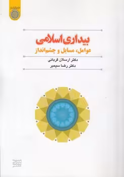 خرید کتاب بیداری اسلامی؛ عوامل، مسایل و چشم‌انداز (کد 558) &#8212; کتابسرای طه