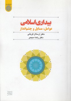 خرید کتاب بیداری اسلامی؛ عوامل، مسایل و چشم‌انداز (کد 558) &#8212; کتابسرای طه