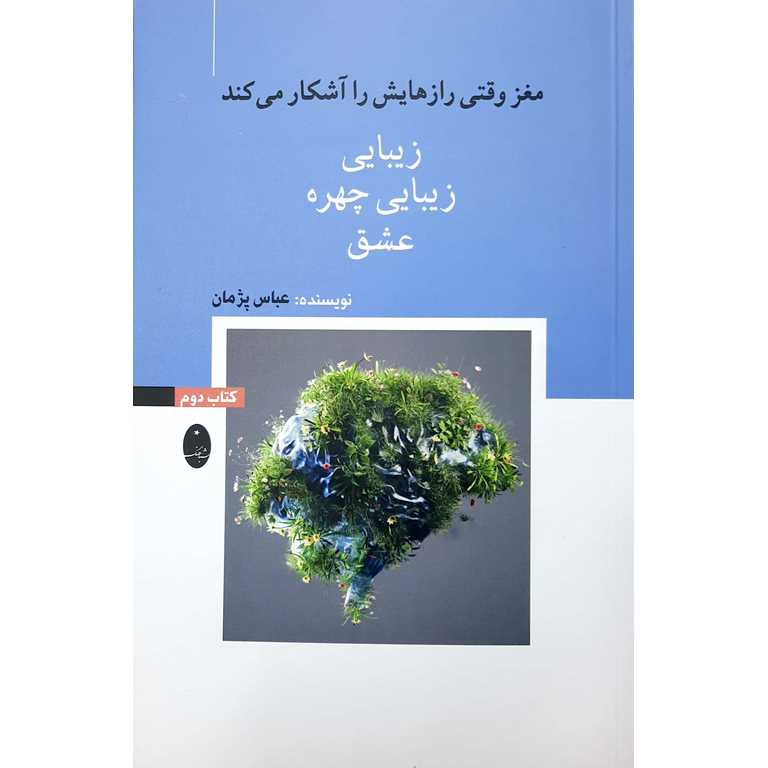 مغز وقتی رازهایش را آشکار می کند (کتاب دوم)