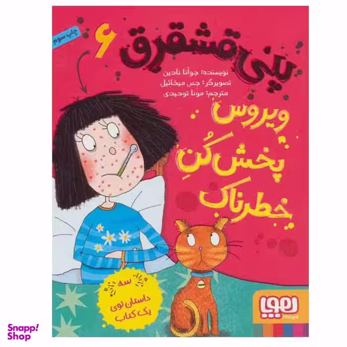کتاب پنی قشقرق اثر جوآنا نادین انتشارات هوپا جلد 6