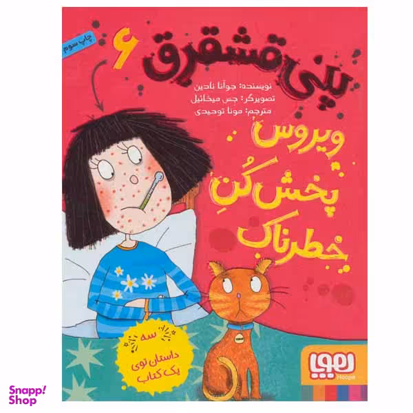 کتاب پنی قشقرق اثر جوآنا نادین انتشارات هوپا جلد 6
