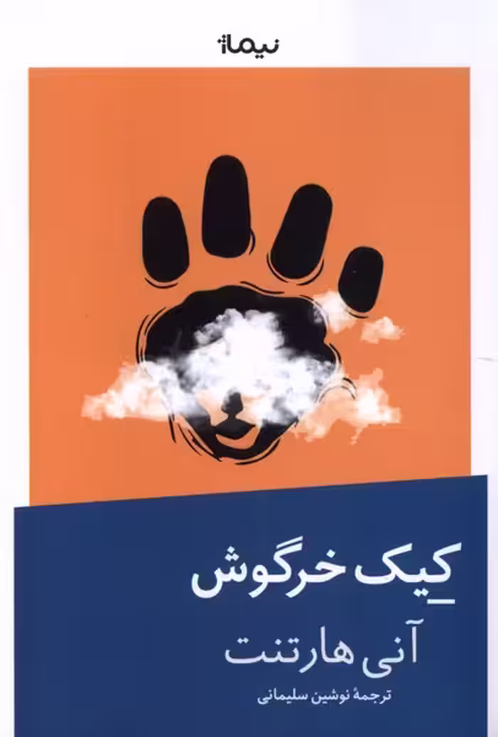 کتاب کیک خرگوش نیماژ اثر آنی هارتنت ترجمه نوشین سلیمانی