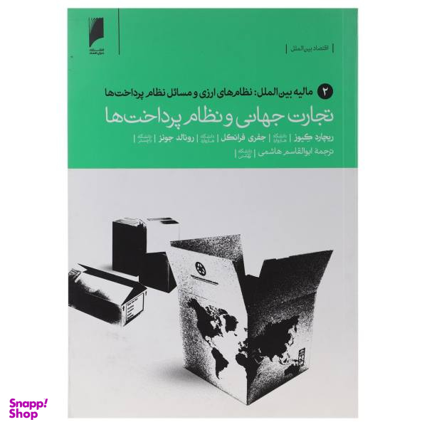 تجارت جهانی و نظام پرداخت ها 2