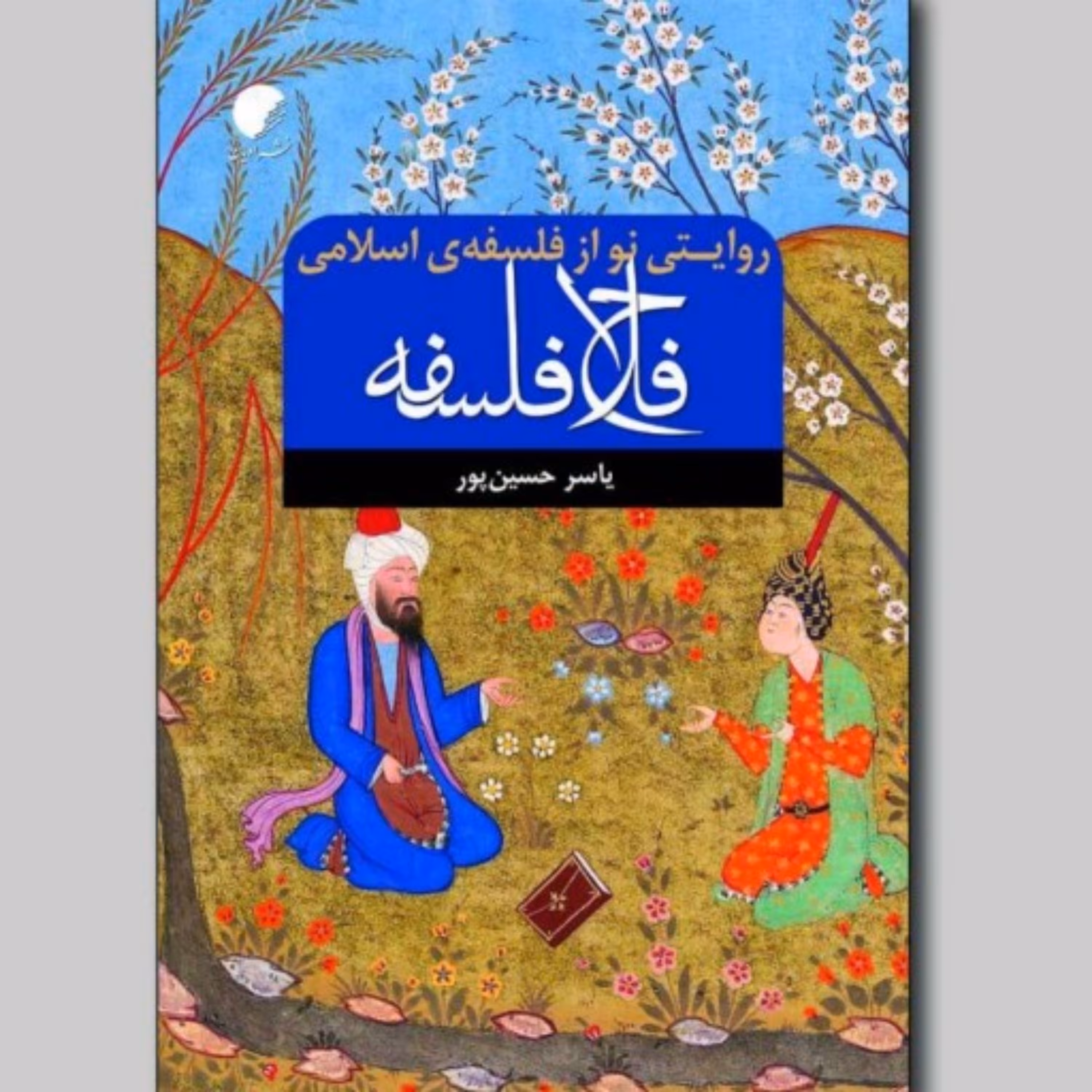 کتاب فلاح فلسفه روایتی نو از فلسفه اسلامی