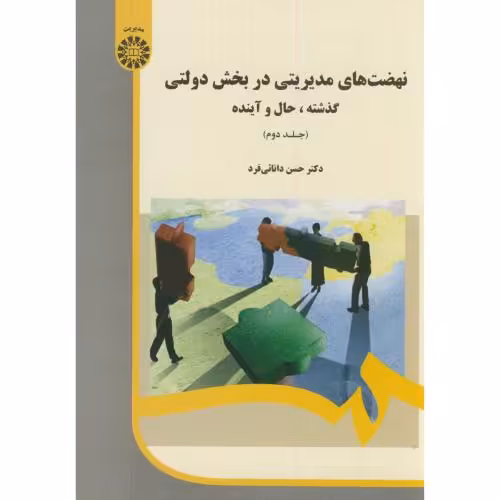 کتاب نهضت های مدیریتی در بخش های دولتی گذشته حال و آینده