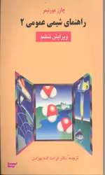 راهنمای شیمی عمومی 2