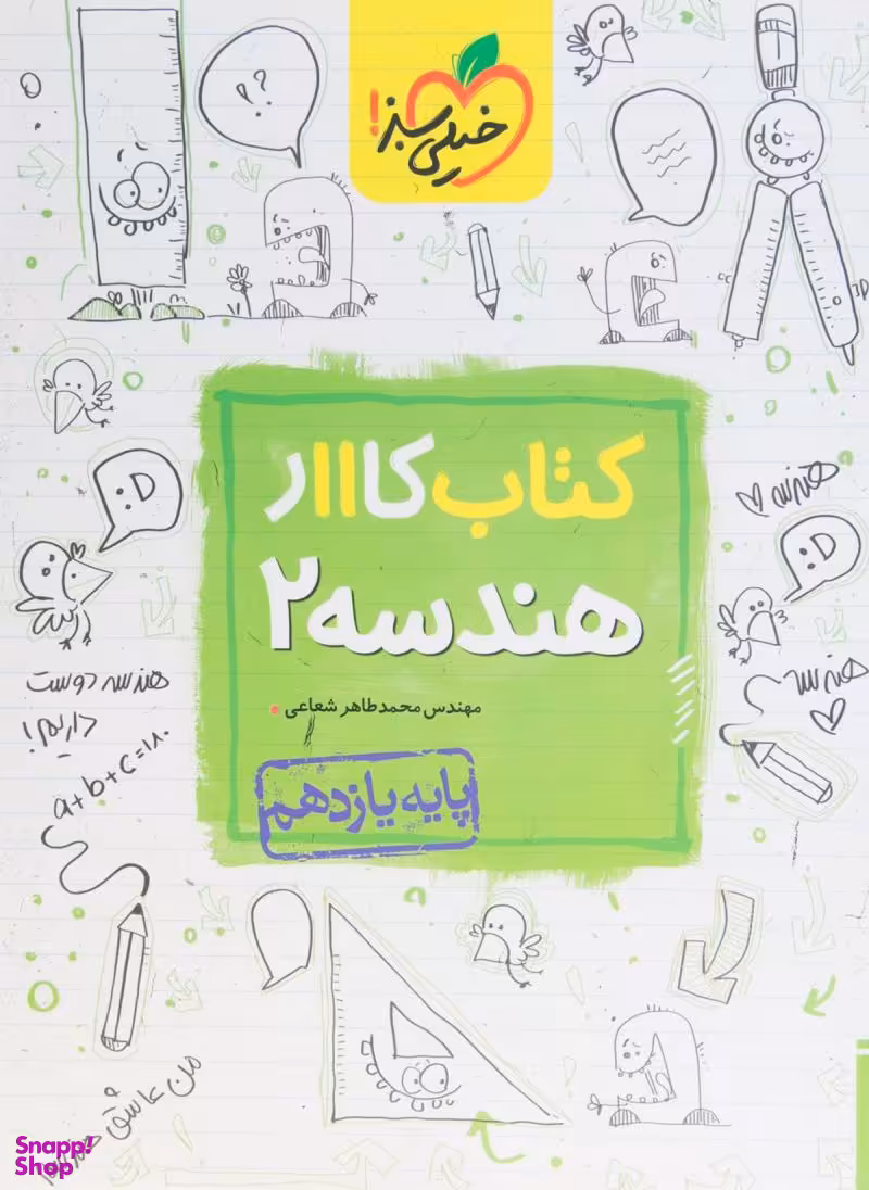 کتاب کار هندسه یازدهم اثر محمدطاهر شعاعی انتشارات خیلی سبز