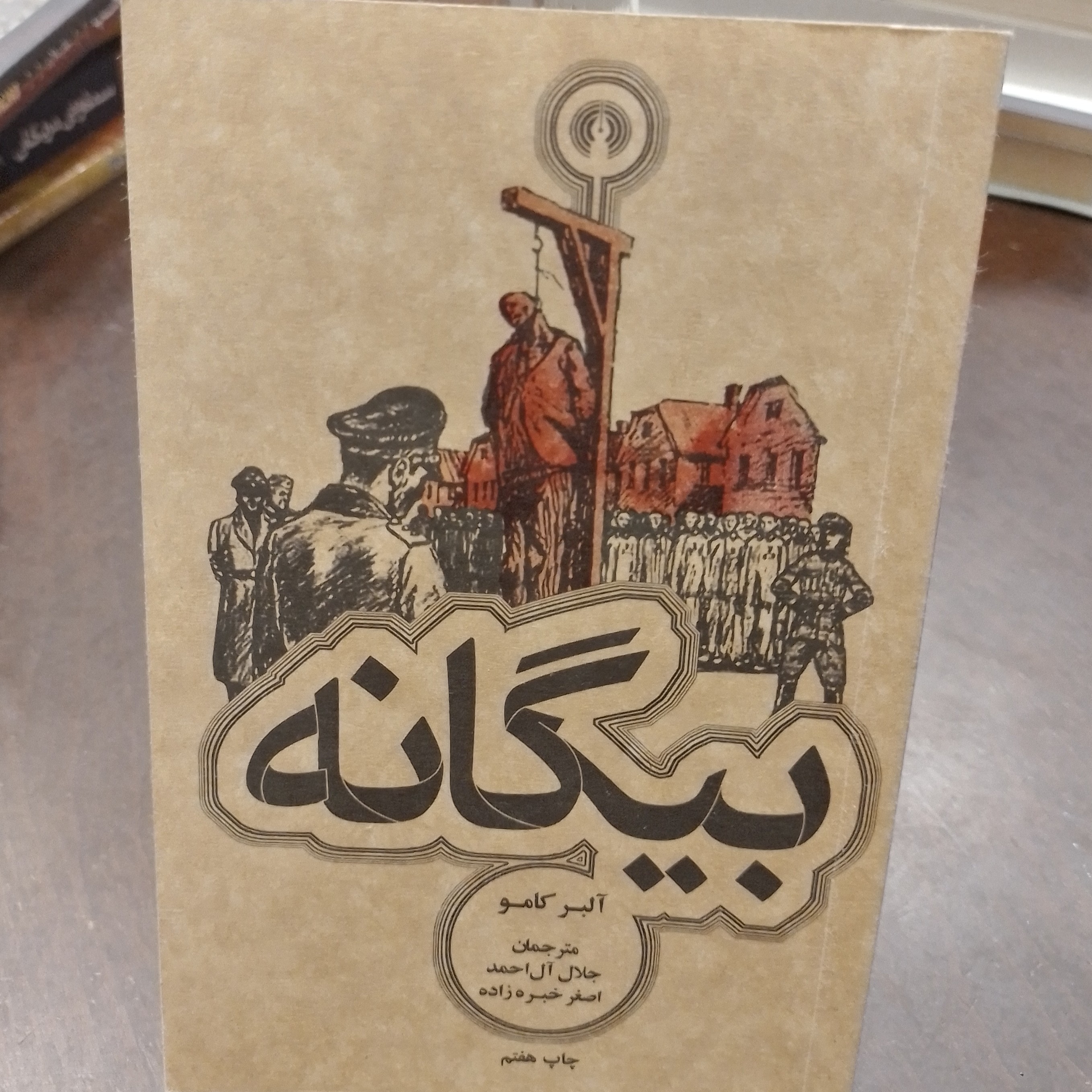 کتاب بیگانه  نویسنده آلبر کامو   مترجم اصغر خبره زاده جلال ال احمد انتشارات علمی و فرهنگی