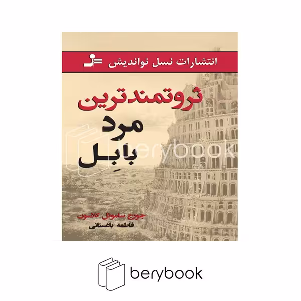 کتاب ثروتمند ترین مرد بابل / شومیز / نسل نو اندیش