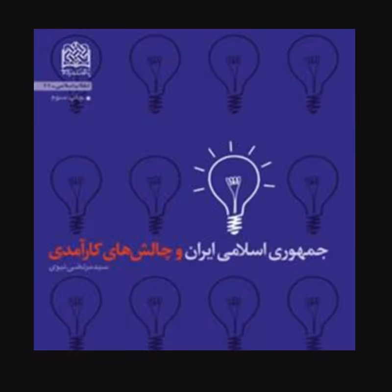 کتاب جمهوری اسلامی ایران و چالش های کارآمدی (پژوهشگاه فرهنگ و اندیشه اسلامی)