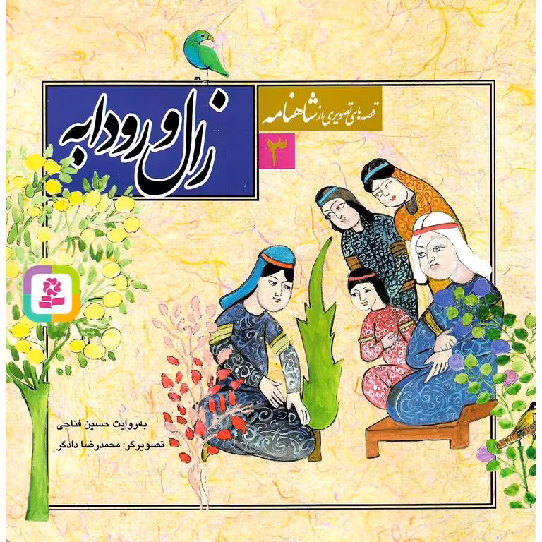 قصه های تصویری از شاهنامه 3: زال و رودابه