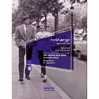 موج نوی فرانسه