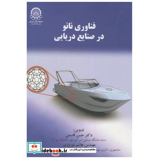 کتاب فناوری نانو در صنایع دریایی اثر حسن قاسمی
