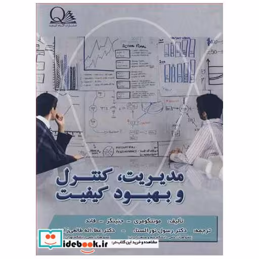 مدیریت، کنترل و بهبود کیفیت