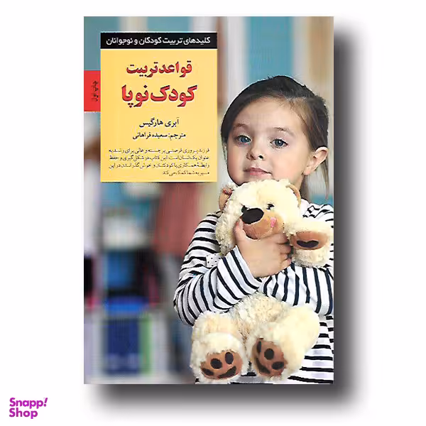قواعد تربیت کودک نوپا