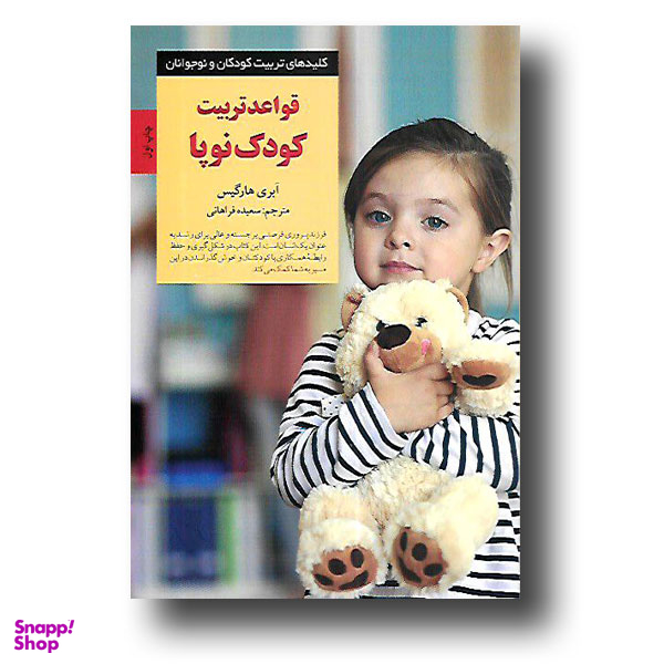 قواعد تربیت کودک نوپا
