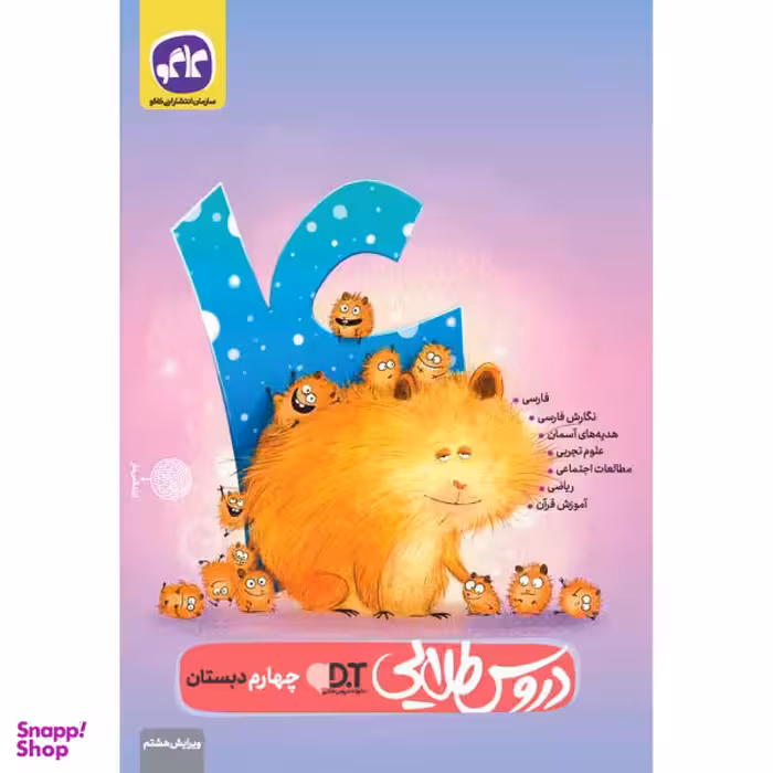 کتاب دروس طلایی چهارم دبستان اثر جمعی از نویسندگان انتشارات کاگو