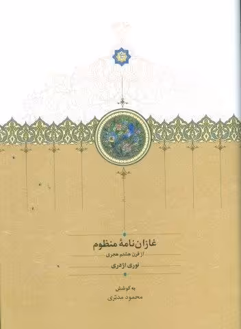 غازان نامه منظوم (از قرن هشتم هجری)