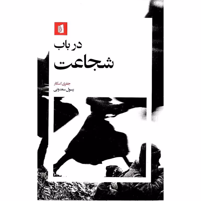 در باب شجاعت