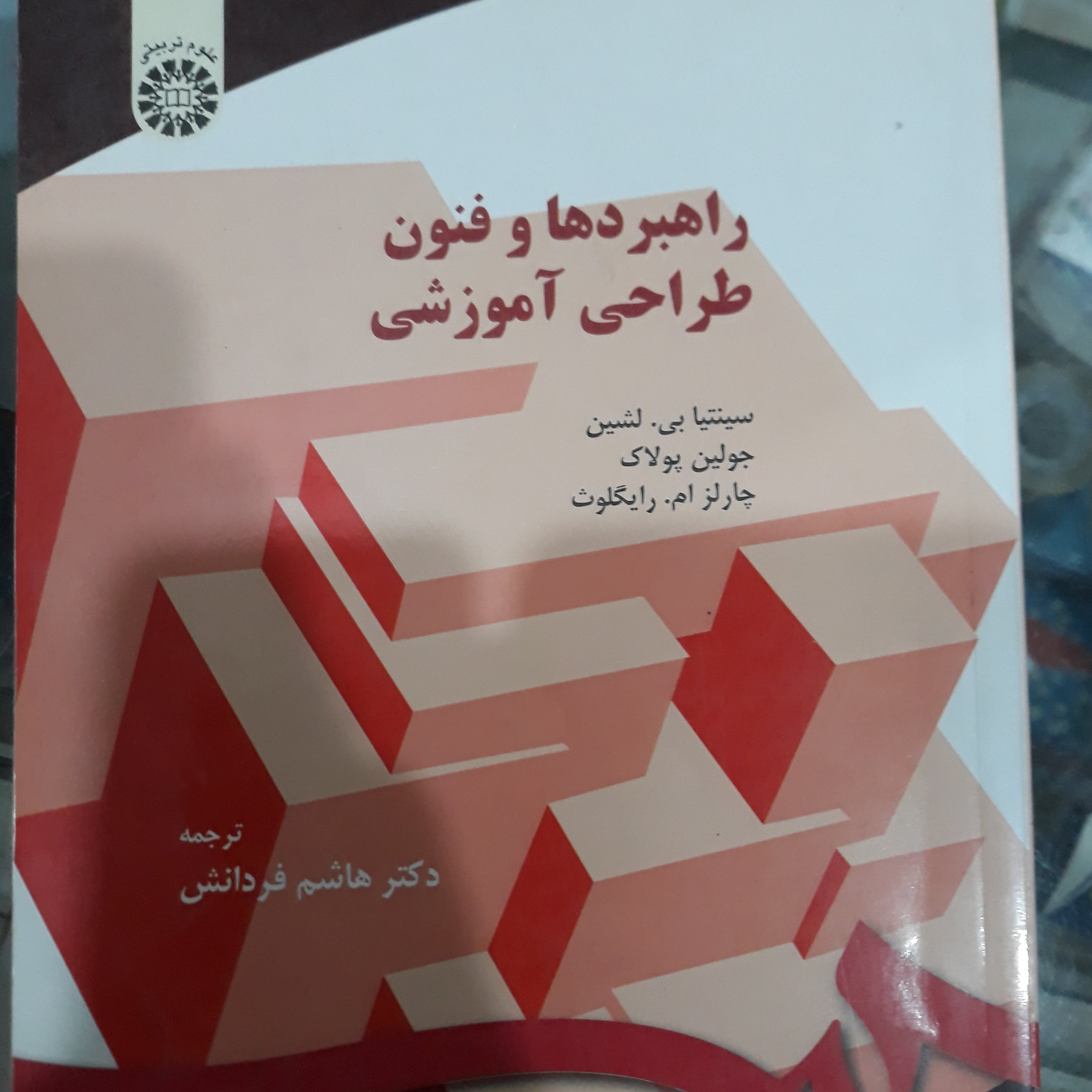 کتاب راهبردها وفنون طراحی آموزشی