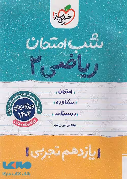 شب امتحان ریاضی یازدهم تجربی خیلی سبز