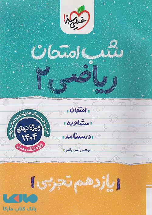 شب امتحان ریاضی یازدهم تجربی خیلی سبز