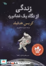 قیمت و خرید کتاب زندگی از نگاه یک فضانورد | ایده بوک